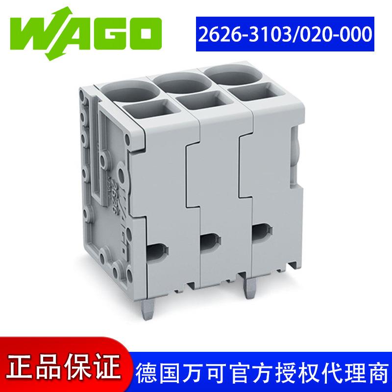 万可接线端子PCB 接线端子，型号 wago 2626-3103/020-000