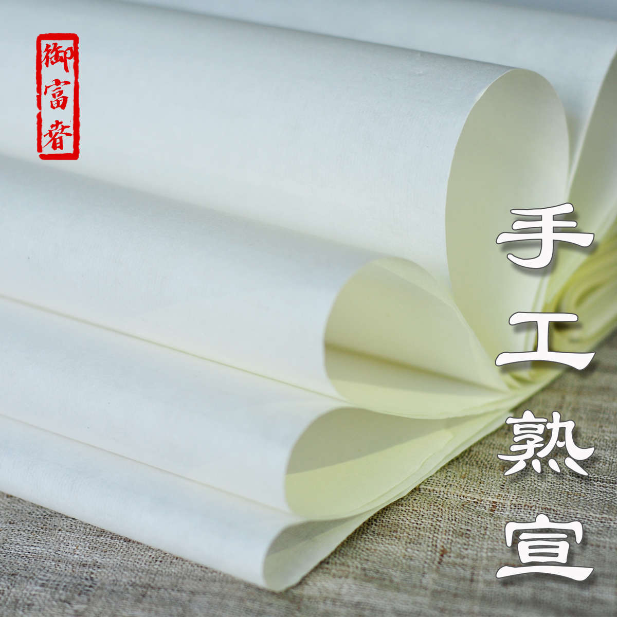 熟宣手工宣纸四尺书法国画工笔画没骨画小楷抄经作品练习创作专用