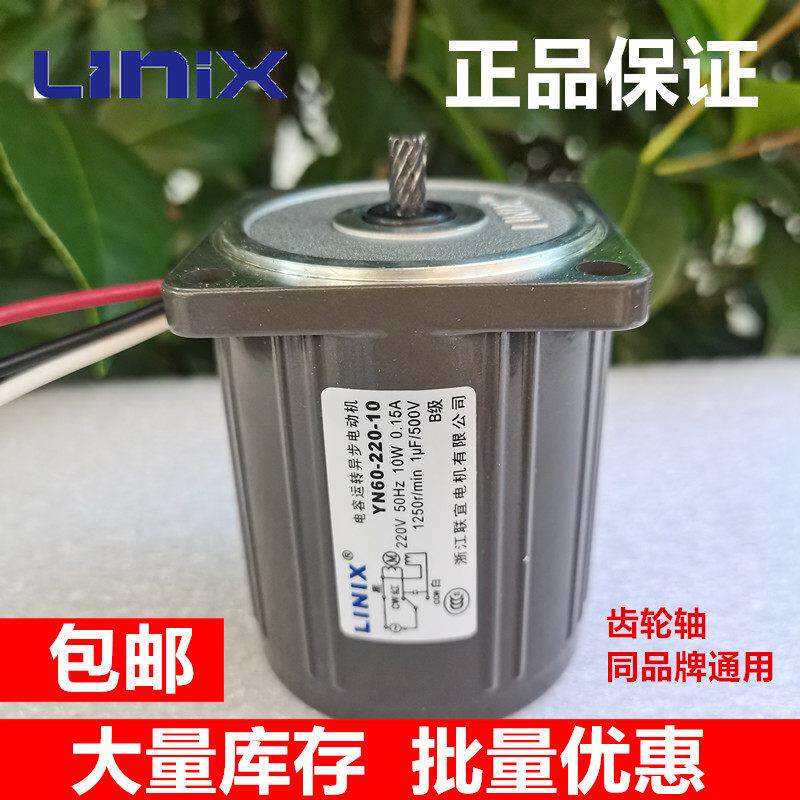 LINIX 联宜YN60-220-10 10W马达齿轮轴电机3线 线定速