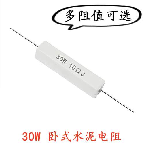 30W 水泥电阻器 卧式 1R/2/3R/3.3/4R/4.7R/5/6/8R/10/12/15/20欧