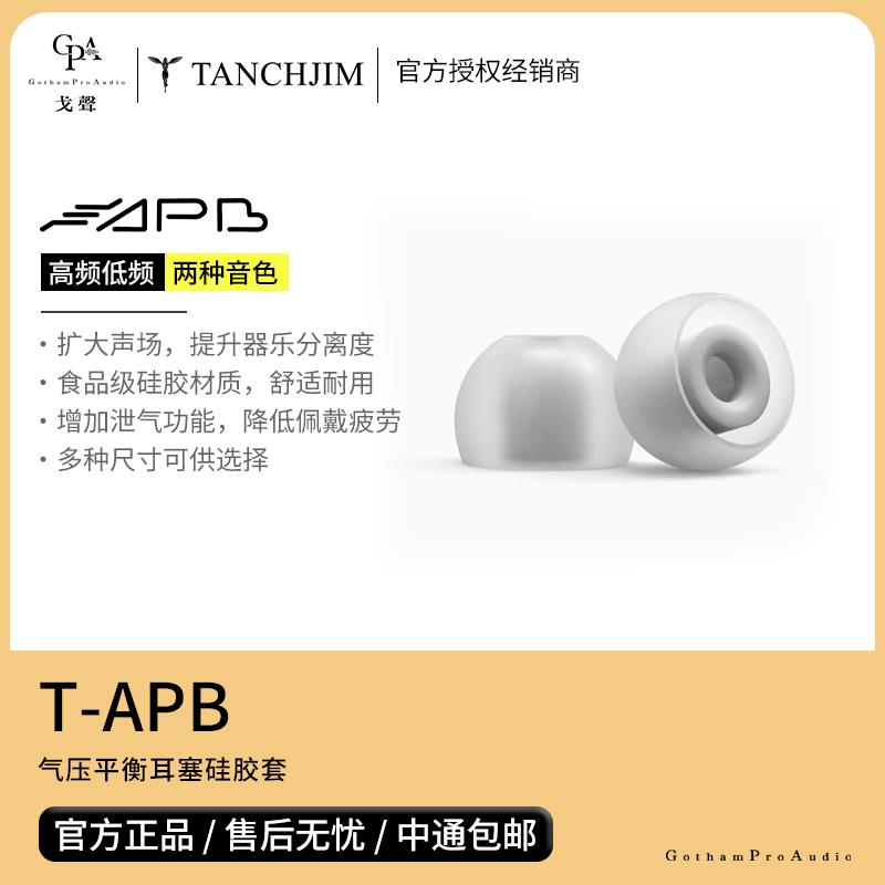 【戈声】TANCHJIM天使吉米T-APB气压平衡套 T套 入耳式耳机硅胶套