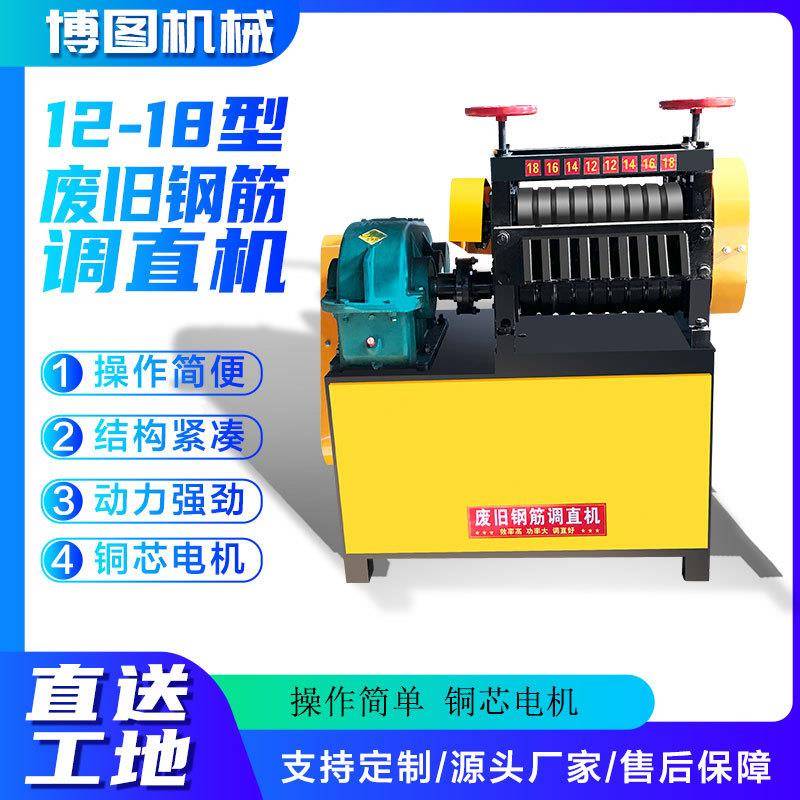 12-18型废旧钢筋调直机工地箍生锈校直机螺纹/圆钢废料调直拉直机