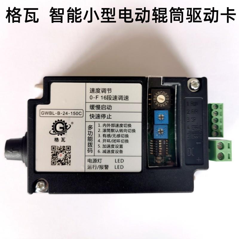 格瓦直流电动滚筒驱动卡 交叉带分拣小车 莫迪电动滚筒48V控制器