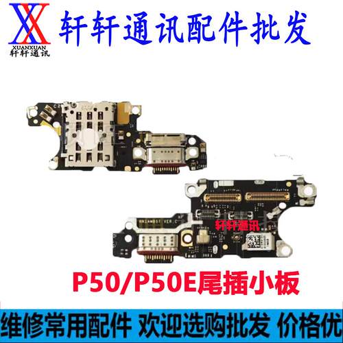 适用华为P50/P50E尾插小板充电口卡槽卡座话筒送话器主板排线原装