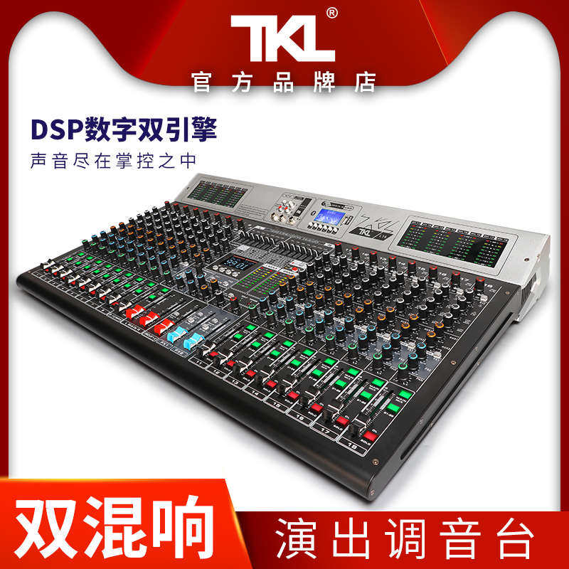 TKL高端专业调音台数字小型混调音台(舞台)