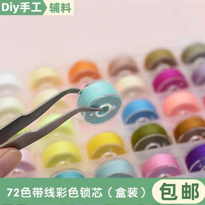 72色梭心缝纫线缝纫机梭芯缝纫线梭芯套盒装多色缝纫线家用缝纫线