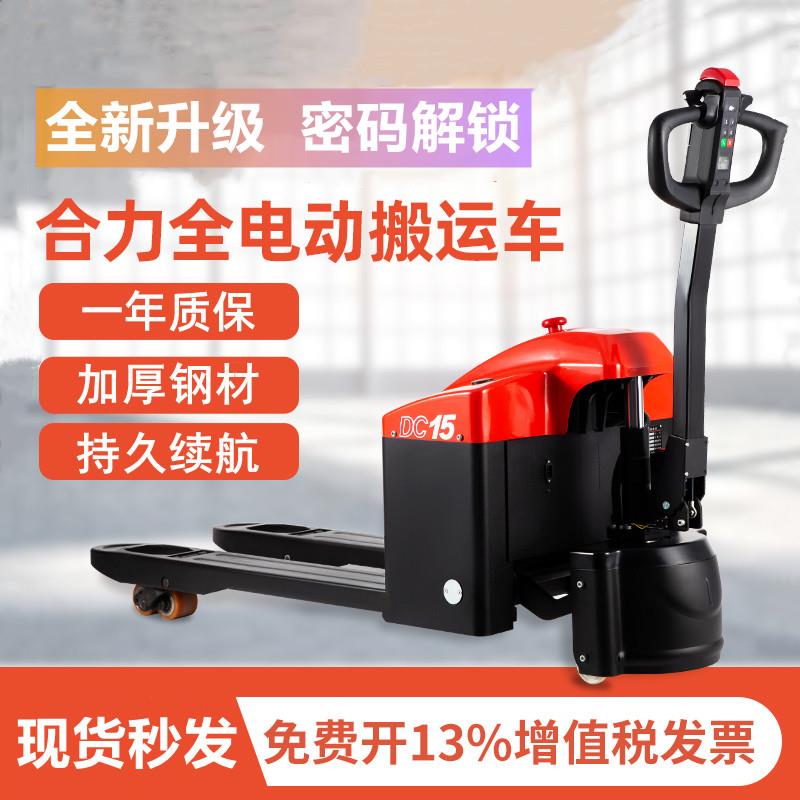 合力全电动叉车液压搬运车1.5吨托盘车小型升降地牛装卸车小金刚