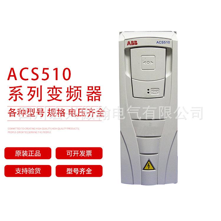 变频器 ACS510-01-03A3-4 04A1 05A6 07A2 09A4 012A 原装现货