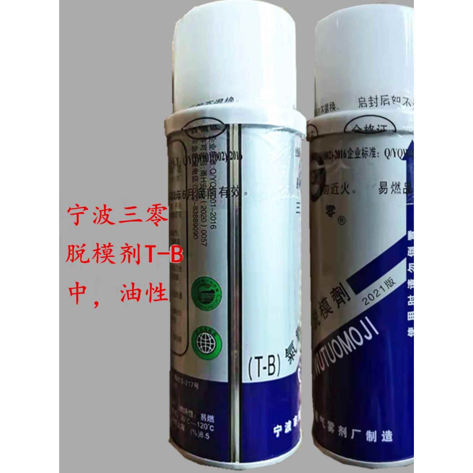 正宗优质宁波三零防锈剂脱模剂顶针润滑油 TB油性 C干性清洗剂500
