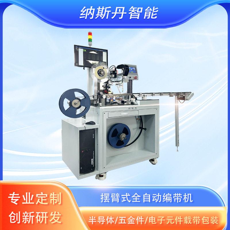 摆臂式全自动编带机多功能电子元件包装设备定制