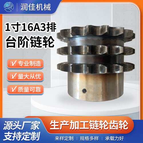 1寸16A 3排台阶链轮 工业传动链条单双排三排链轮双链条齿轮定/制