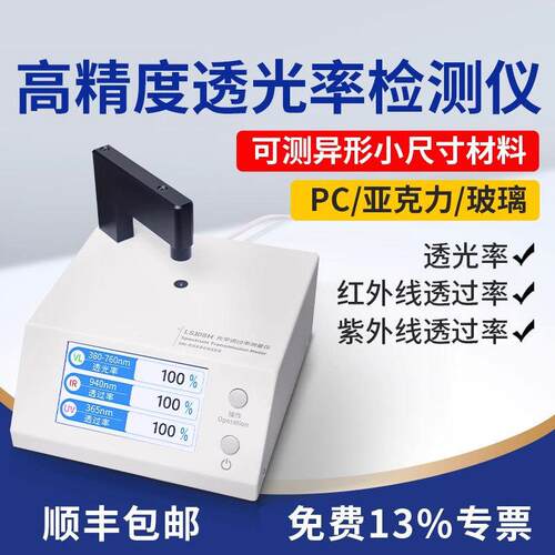 林上上LS108H光学透过率测量仪透光率仪透光率计测试仪玻璃红外