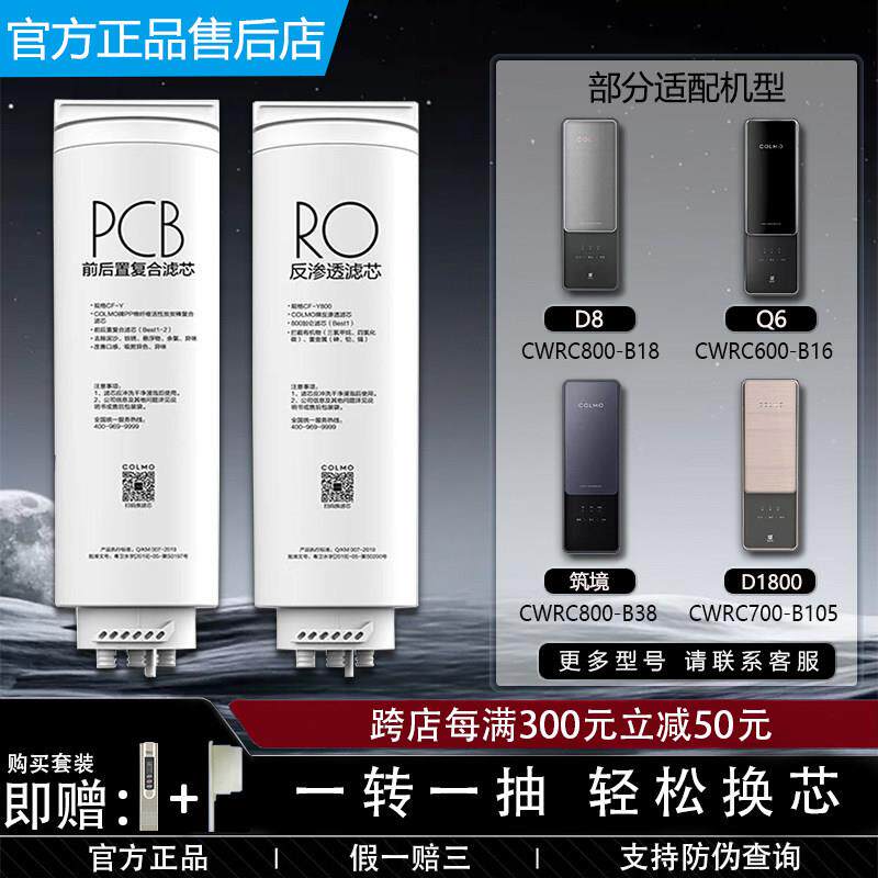 COLMO科慕净水器CWRC1000/5/7/600/800-B18B38B105B16 C1Q6D8滤芯
