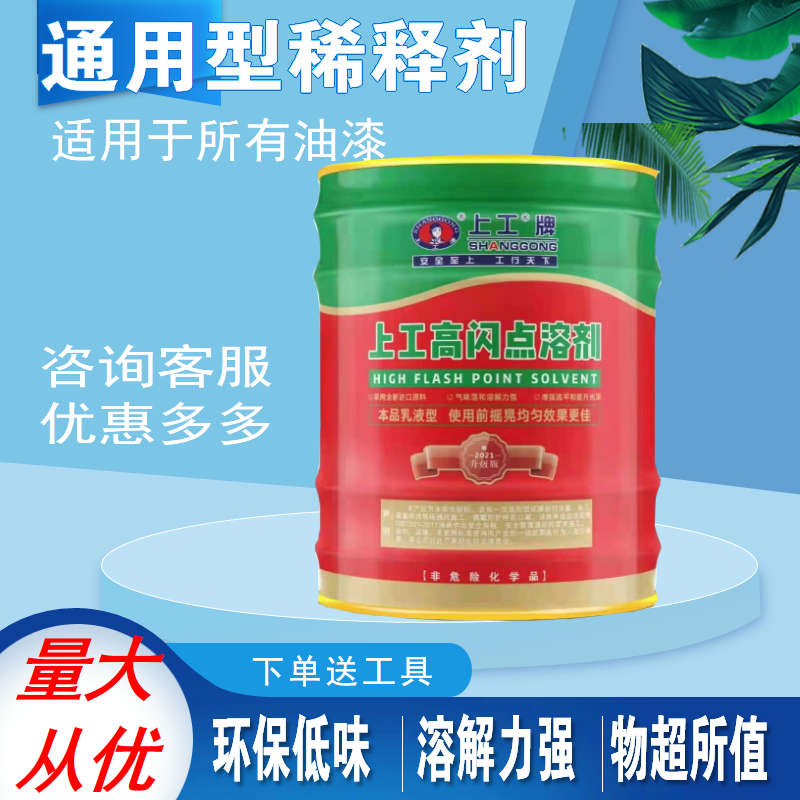 上工油漆稀释剂添加剂通用稀释剂油墨油漆胶印喷码清洗剂去除油污