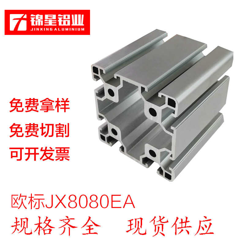 锦星欧标工业铝加厚型材8080铝型材标准型花管型材铝合金型材方管