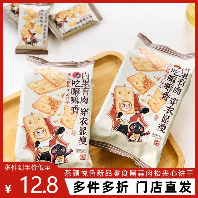 速发现货黑蒜肉松芝士夹心饼干 干网红零食大礼包下午茶解馋休闲
