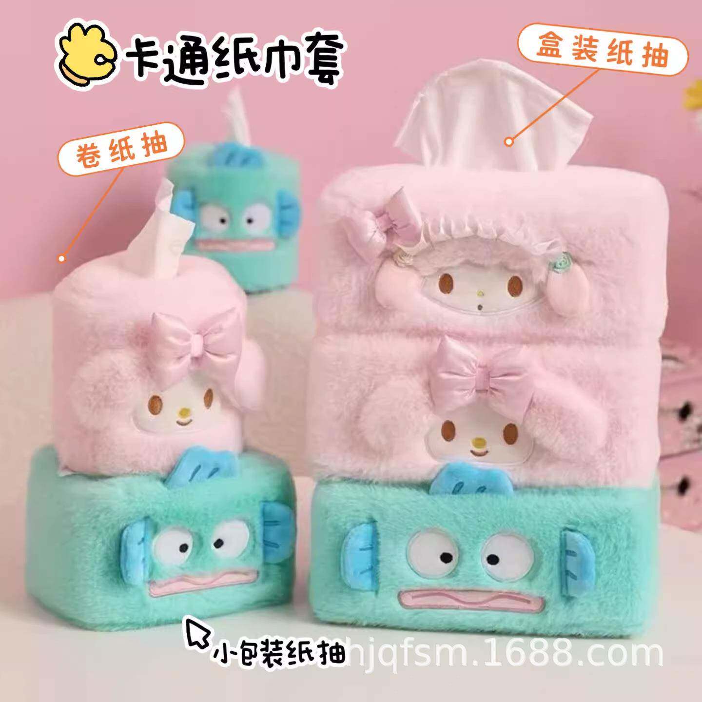 少女心可爱卡通美乐蒂丑鱼毛绒卷纸抽家用车载纸巾抽纸巾套抽纸盒
