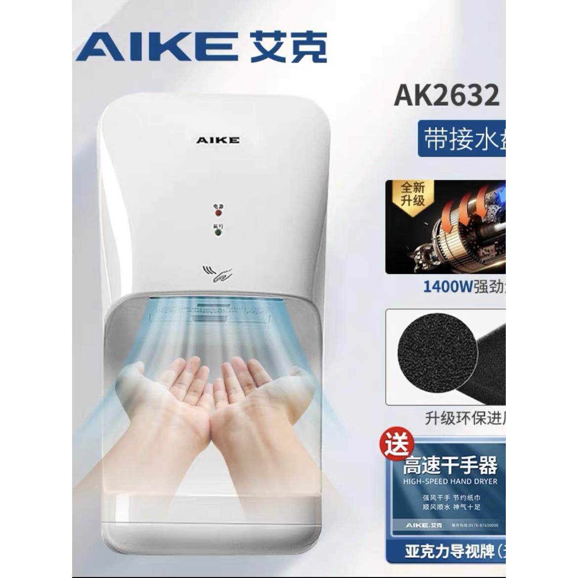 艾克AIKE烘手器高速干手器全自动感应卫生间手烘干机厕所AK2630TS