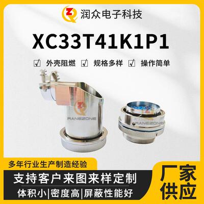 供应圆形电连接器XC33系列XC33T41K1P1连接器航空插头电子元件