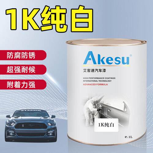 艾客速汽车漆1K纯白 白色面漆色母金属漆单组份丙烯酸成品修补漆