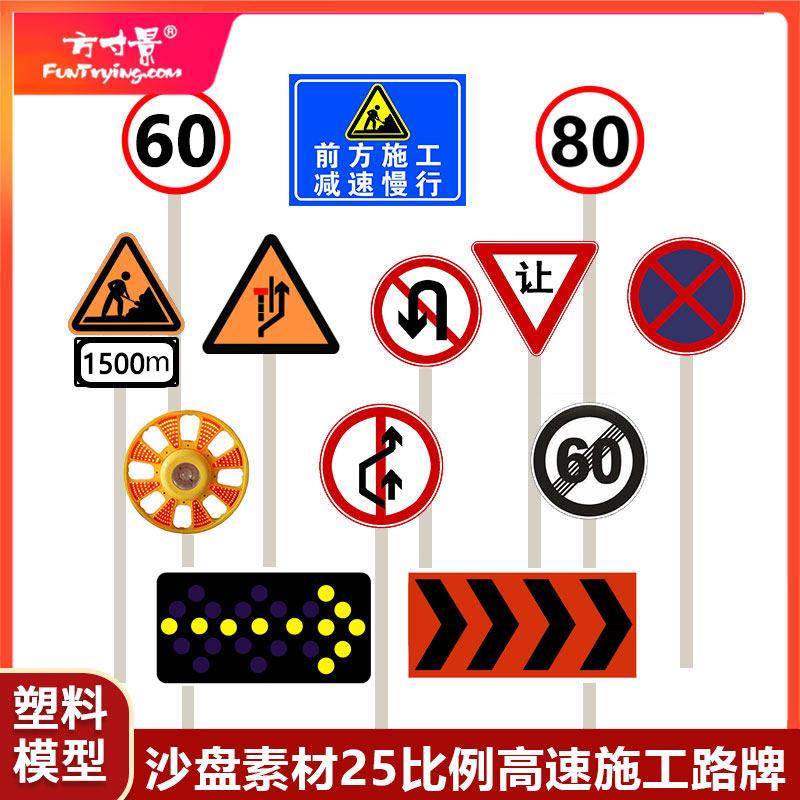 方寸景微缩沙盘塑料模型路杆警示牌限速高速施工定制25比例30比例