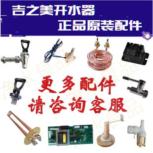 吉之美开水器配件加热管主板下电极电磁阀主机板加热丝原装配件