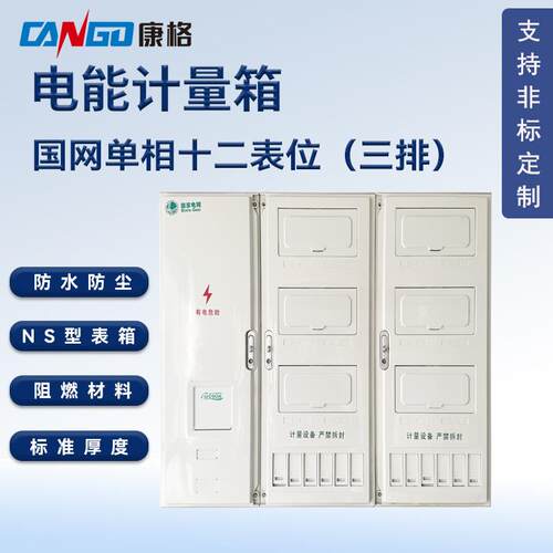 国网标准NS型单相十二表位3排塑料PC+ABS电能表计量箱防水防尘电