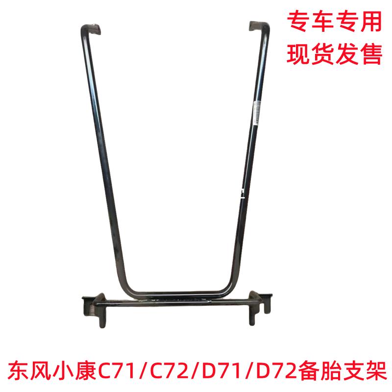 东风小康C71 C72 D71 D72备胎支架 备胎安装支架 备胎吊架 备胎架