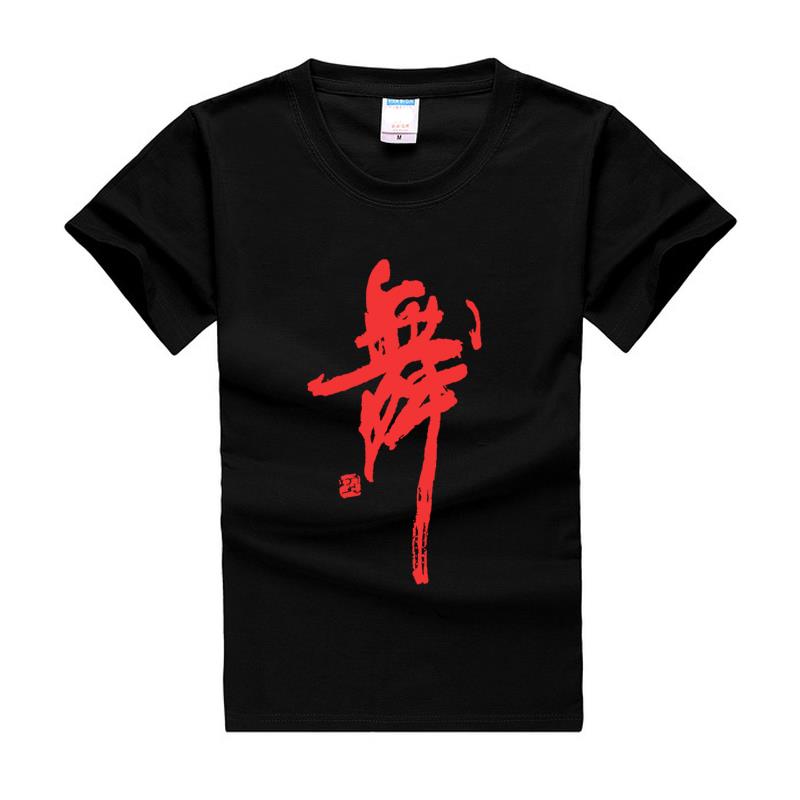 新款包邮纯棉舞蹈练功服上衣成人男女舞字衫广场舞健美操印字宽松