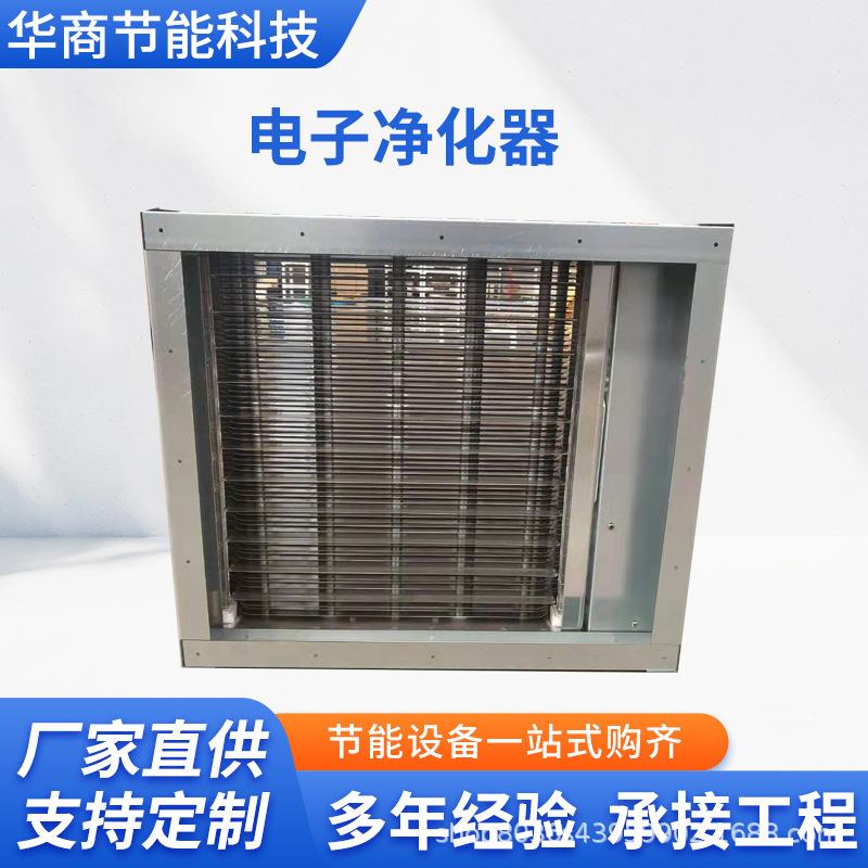 回风口电子空气净化器等离子工业静电除尘过滤设备装置厂家