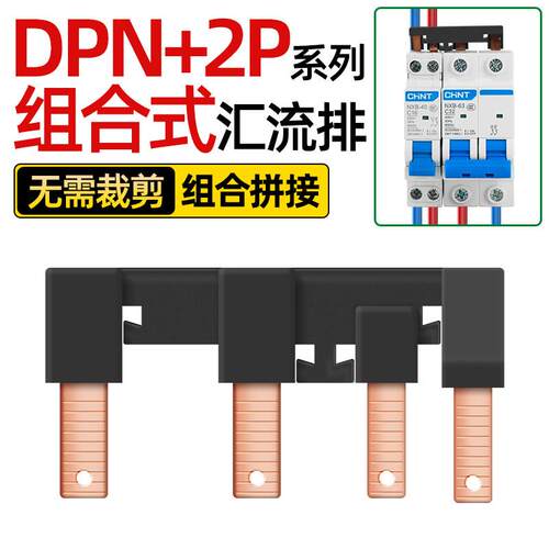 DPN+2P电气汇流排DPN+2PLE空卡断路器接线排DPN+1PLE新型组合式