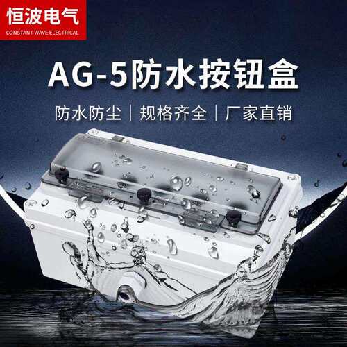 厂家供应防水按钮盒绝缘abs塑料成套带急停AG-5防水按钮盒接线盒