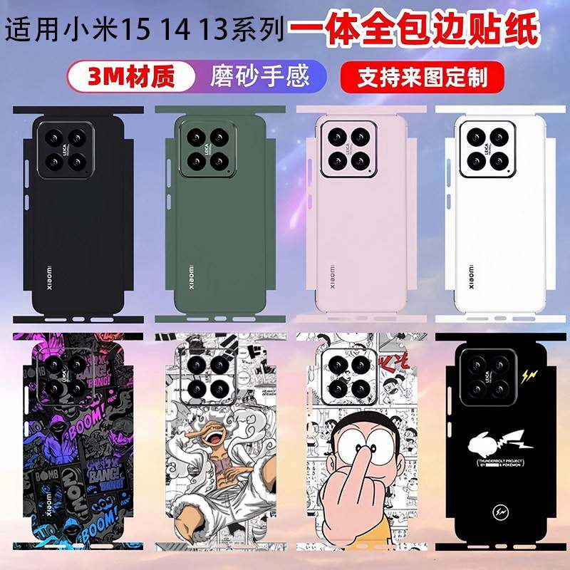 适用小米15 14 13 12pro手机背膜14ultra连身包边定制磨砂彩膜小米15四周边框全包后盖保护膜13pro炫酷彩贴