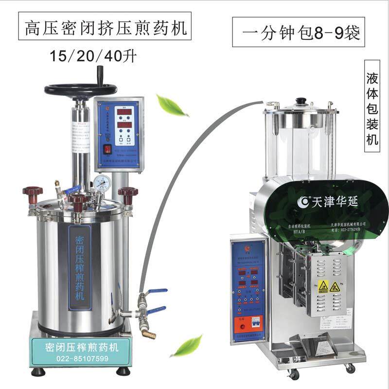 高档天津百草密闭高压煎熬药机药药煎药煮包装体机15升20升30升4