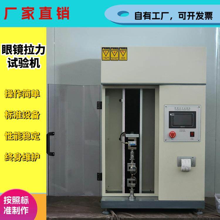 眼镜拉力试验机鼻托抗拉强度测试仪镜架拉力眼镜焊接强度测试机