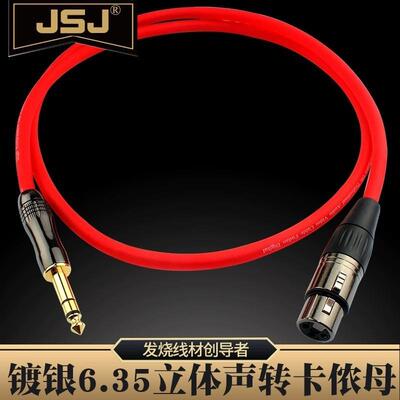 JSJ 紫铜镀银6.5转卡侬母音频线 6.35mm大三芯转卡农母音响平衡线