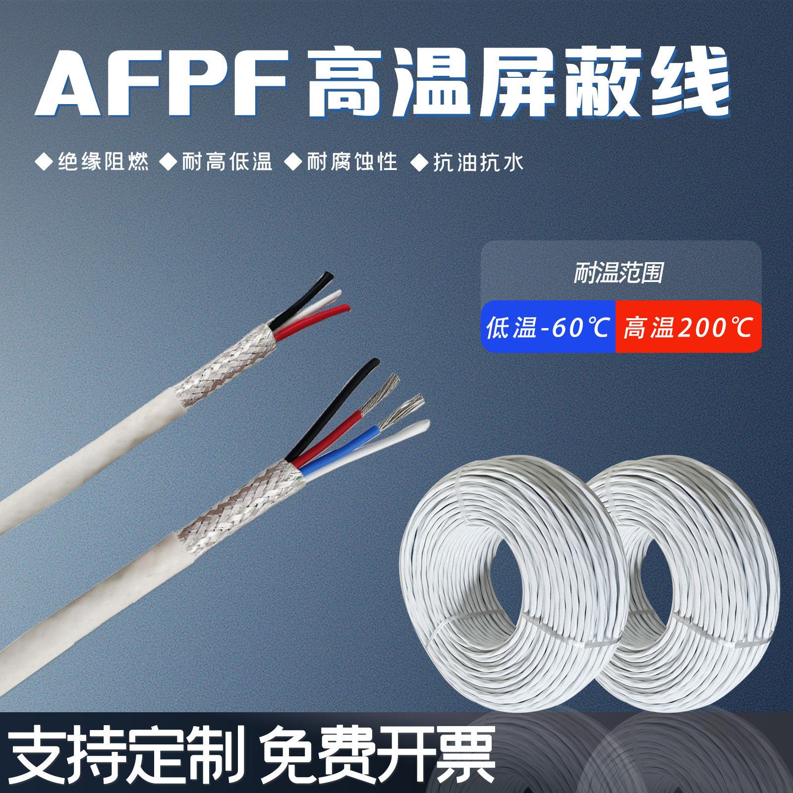 河南AFPF铁氟龙镀锡镀银耐高温0.12-1平方2 3 4 5 6芯信号屏蔽线