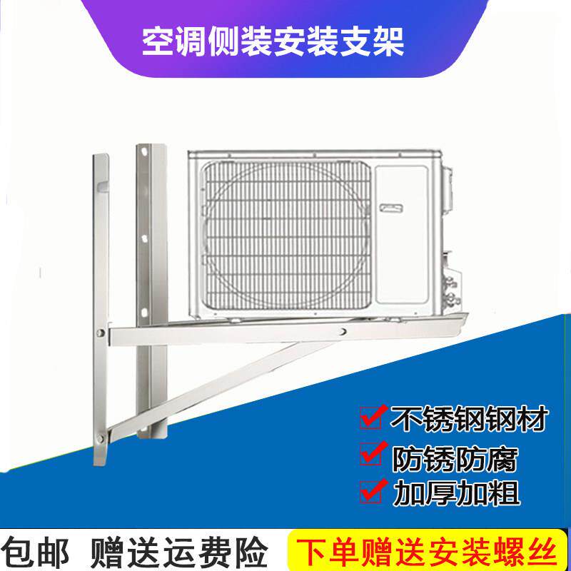 不锈钢1.5匹空调侧装架 2-3匹加厚空调安装侧方支架至新品牌配件