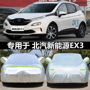 适用于 于北汽新能源EX3专用车衣R600电动车罩防雨盖布隔热遮阳外