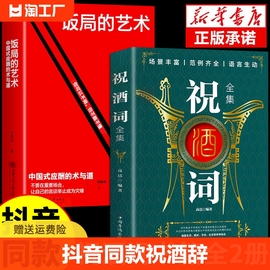 抖音同款饭局的艺术祝酒词全集祝酒辞顺口溜大全酒局为人处世职场敬酒办事的是门技术活说话技巧一本通世故口才社交好好人情文化