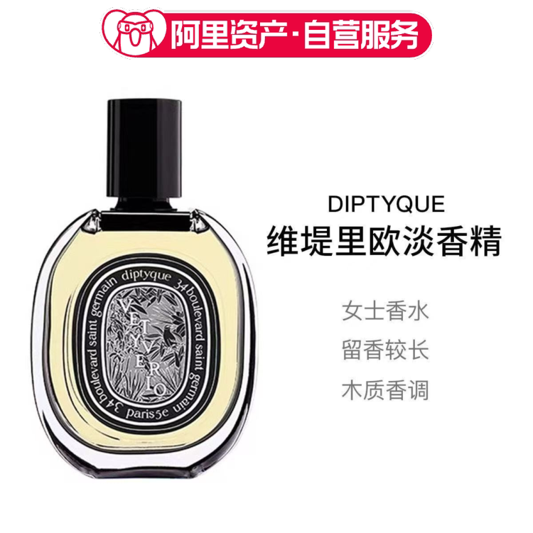 Diptyque蒂普提克维堤里欧淡香精EDP75ml香水女士