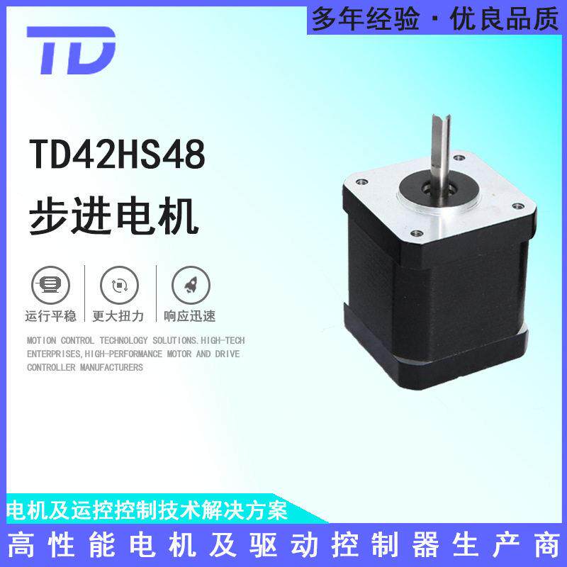 TD42HS48步进电机大扭矩电机可配套驱动器厂家直销