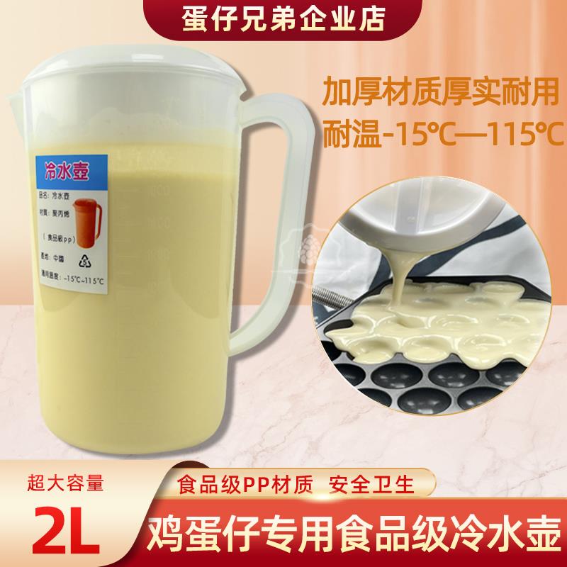 鸡蛋仔专用冷水壶盛浆装面糊带刻度容器加厚塑料凉水壶茶壶工具2L