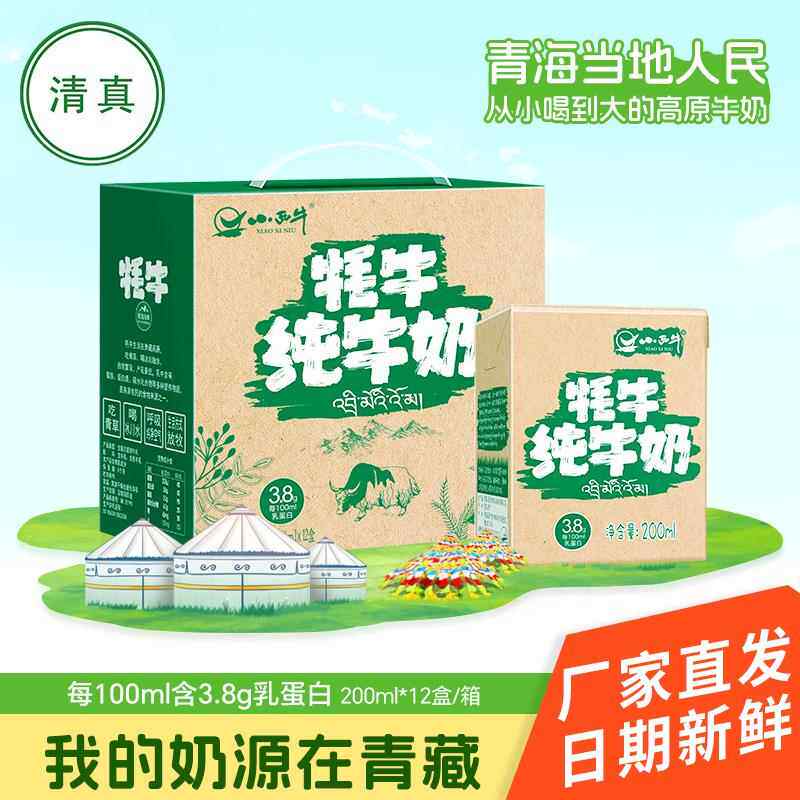 清真食品青海小西牛牦牛纯牛奶学生营养孕妇儿童整箱200ml*12盒