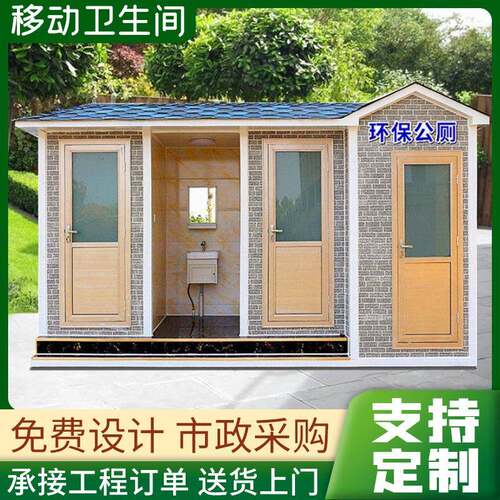 户外环保景区生态公园农村工地移动厕所公共洗手间成品移动厕所