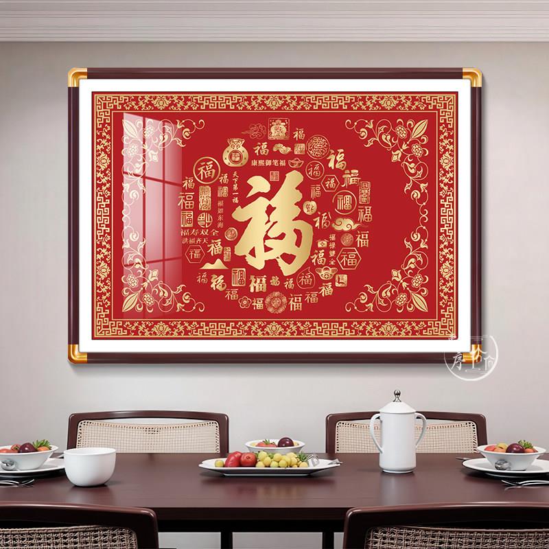 福字挂画客厅招财进宝装饰画客厅饭厅餐厅五福临门高级壁画带裱框