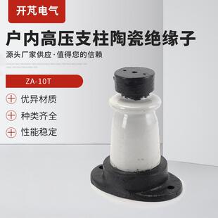 ZA-10T户内高压支柱陶瓷绝缘子固定支撑绝缘子可配电力金具