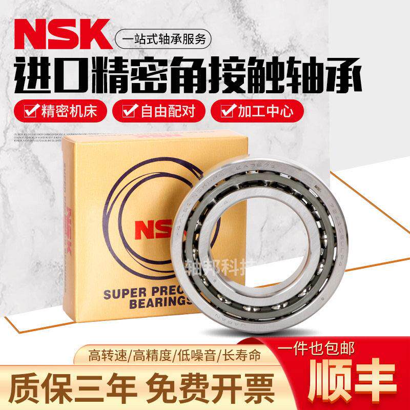 NSK角接触轴承7000 7001 7002 7003 7004 7005 7006CTYNSUL P4 P5