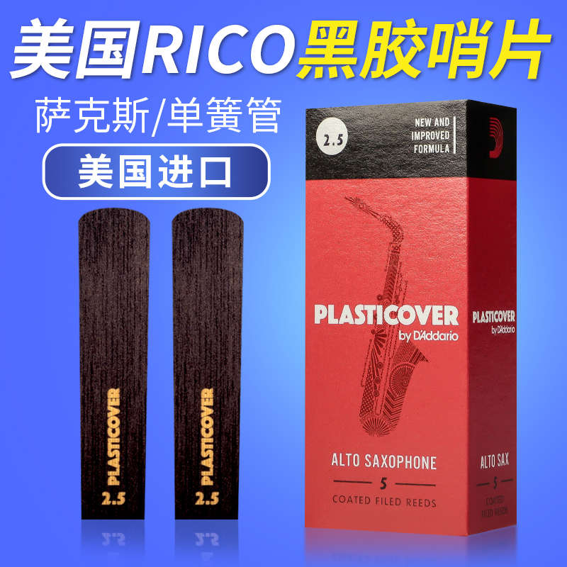 美国RICO黑胶萨克斯哨片中音高音次中音萨克斯单簧管哨片经久耐用