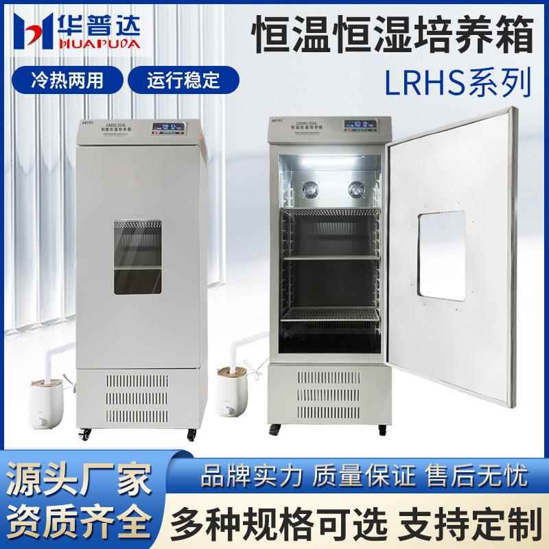 LRHS系列恒温恒湿培养箱实验室种子发芽试验箱